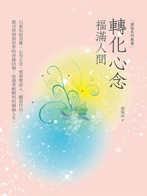 cover image of 轉化心念 福滿人間